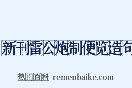 新刊雷公炮制便览造句是什么意思的图片